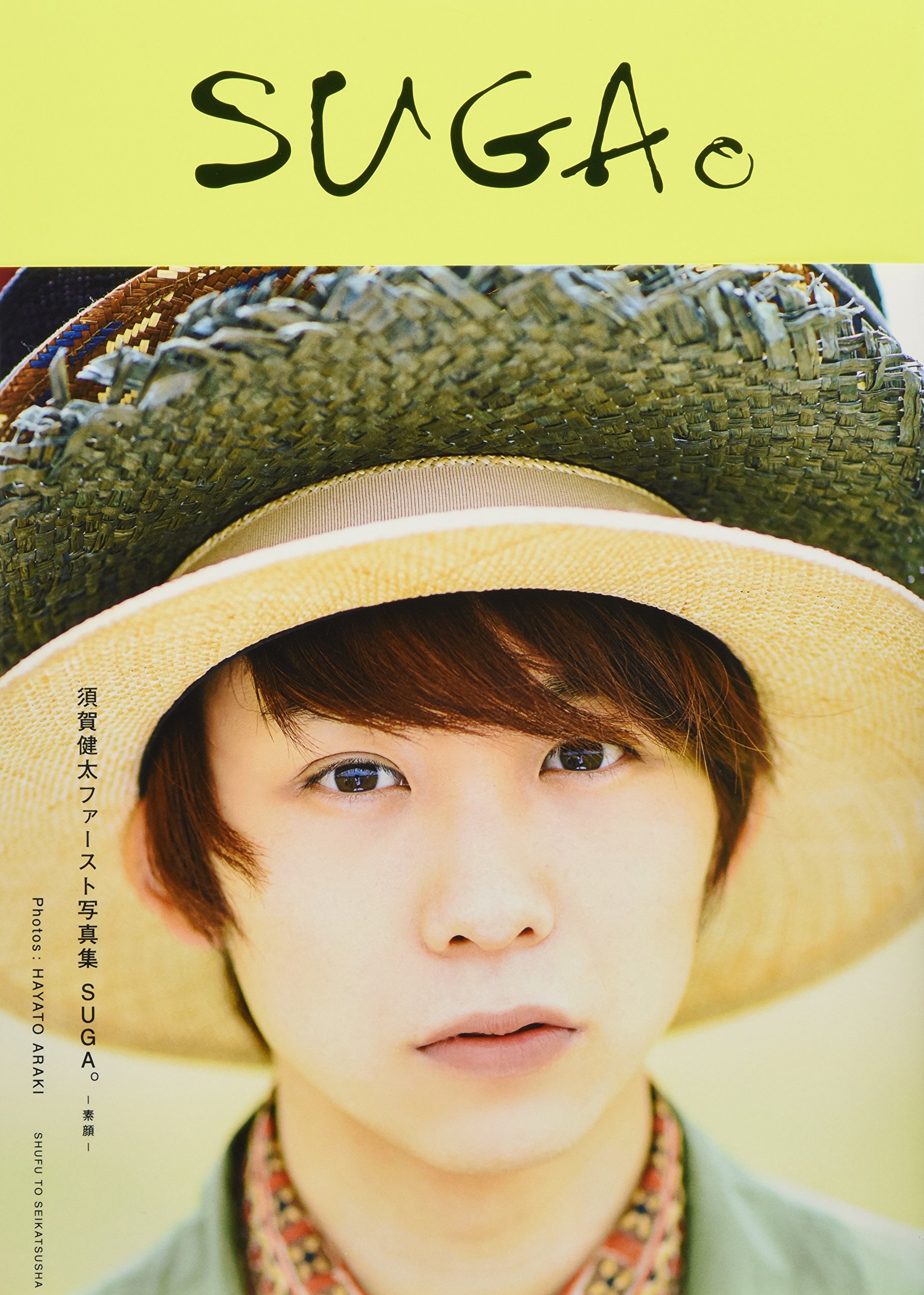 Amazon.co.jp: 須賀健太ファースト写真集 SUGA。-素顔- : 須賀健太